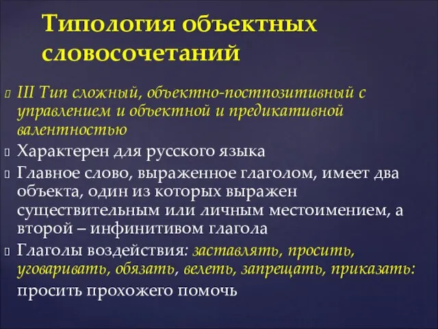 III Тип сложный, объектно-постпозитивный с управлением и объектной и предикативной валентностью