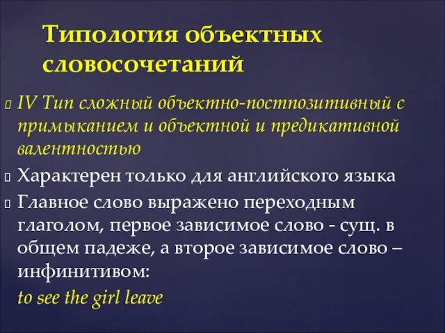 IV Тип сложный объектно-постпозитивный с примыканием и объектной и предикативной валентностью