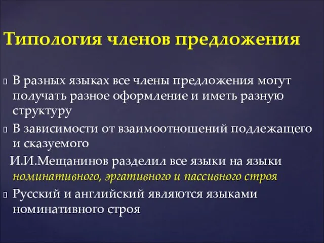 В разных языках все члены предложения могут получать разное оформление и