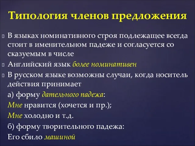 В языках номинативного строя подлежащее всегда стоит в именительном падеже и