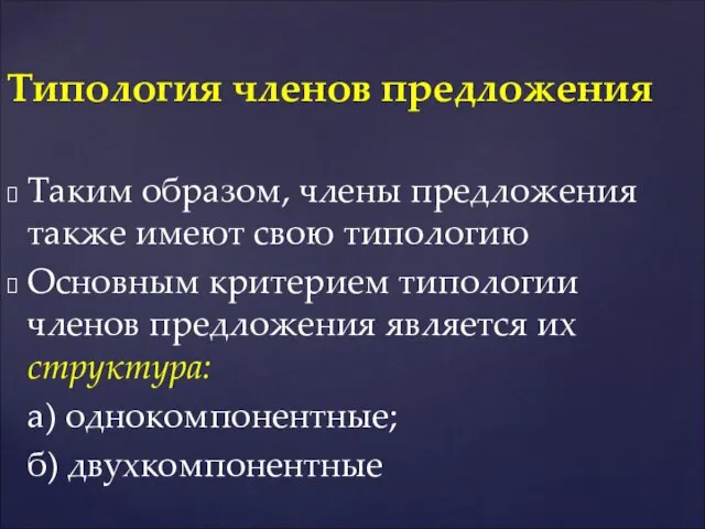 Таким образом, члены предложения также имеют свою типологию Основным критерием типологии