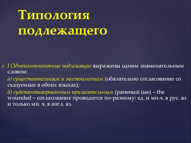 I Однокомпонентные подлежащие выражены одним знаменательным словом: а) существительным и местоимением