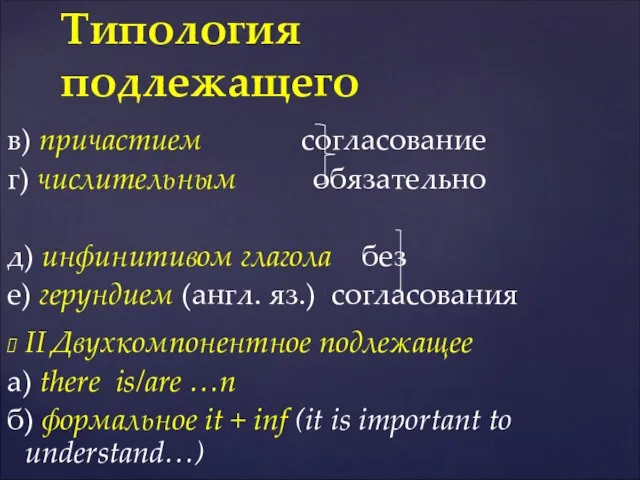 в) причастием согласование г) числительным обязательно д) инфинитивом глагола без е)