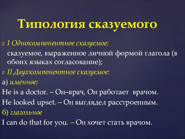 I Однокомпонентное сказуемое: сказуемое, выраженное личной формой глагола (в обоих языках