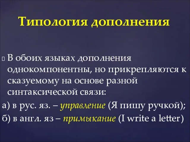 В обоих языках дополнения однокомпонентны, но прикрепляются к сказуемому на основе