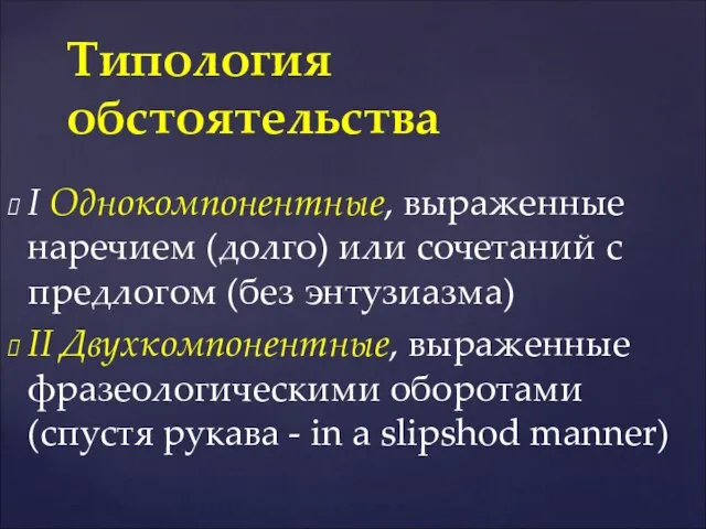 I Однокомпонентные, выраженные наречием (долго) или сочетаний с предлогом (без энтузиазма)