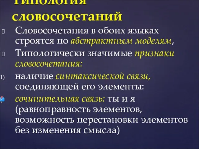 Словосочетания в обоих языках строятся по абстрактным моделям, Типологически значимые признаки