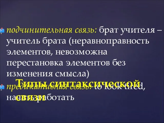 подчинительная связь: брат учителя – учитель брата (неравноправность элементов, невозможна перестановка