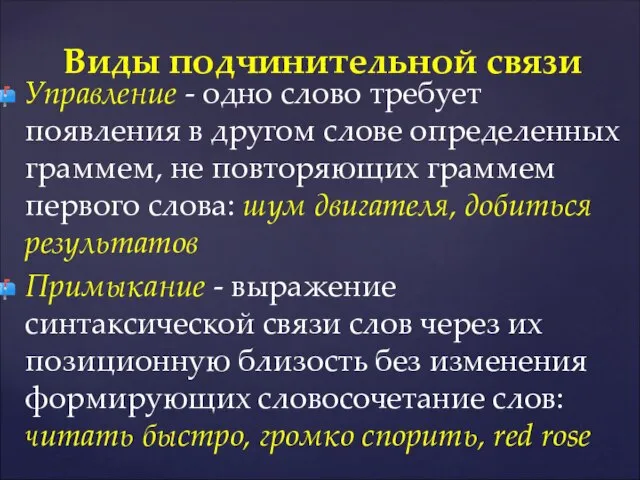 Управление - одно слово требует появления в другом слове определенных граммем,