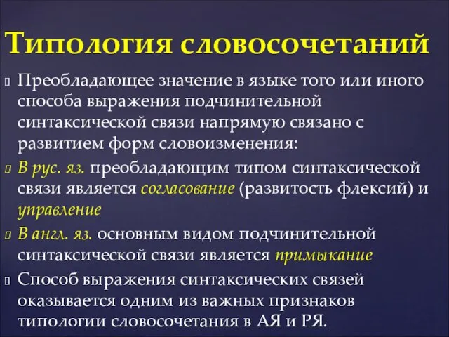 Преобладающее значение в языке того или иного способа выражения подчинительной синтаксической