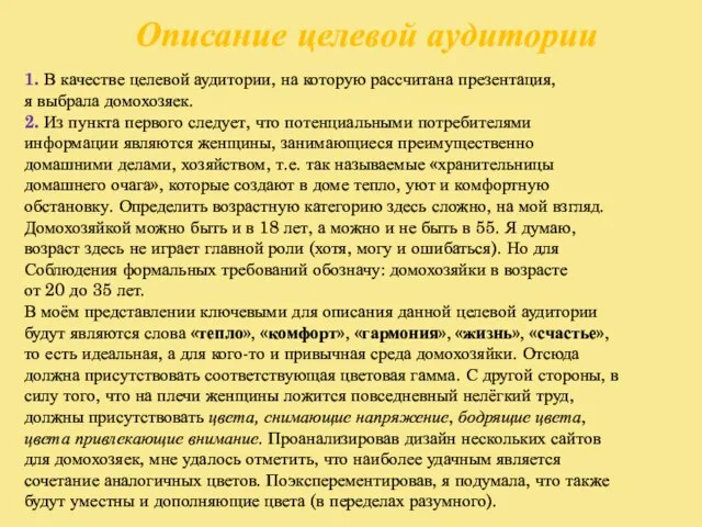 Описание целевой аудитории 1. В качестве целевой аудитории, на которую рассчитана