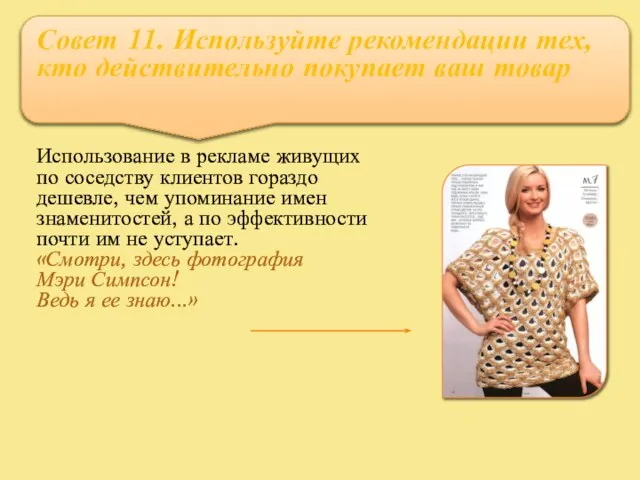 Совет 11. Используйте рекомендации тех, кто действительно покупает ваш товар Использование