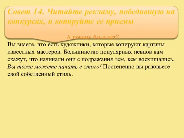 Совет 14. Читайте рекламу, победившую на конкурсах, и копируйте ее приемы