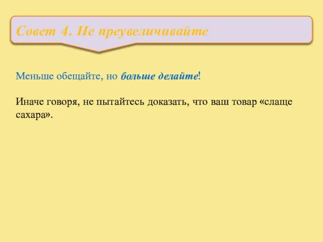 Совет 4. Не преувеличивайте Меньше обещайте, но больше делайте! Иначе говоря,