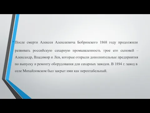 После смерти Алексея Алексеевича Бобринского 1868 году продолжили развивать российскую сахарную