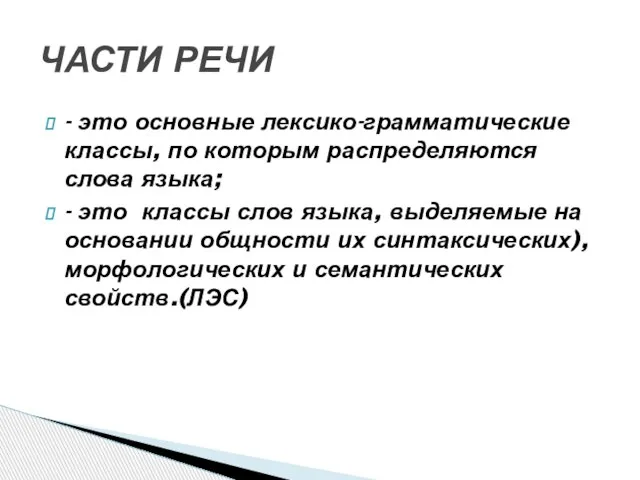 - это основные лексико-грамматические классы, по которым распределяются слова языка; -