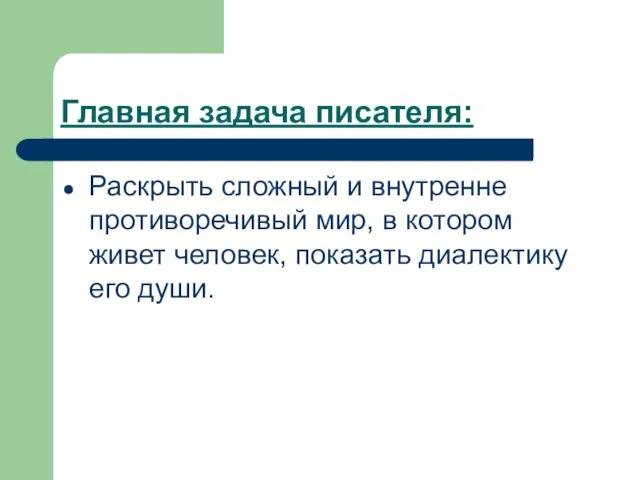 Главная задача писателя: Раскрыть сложный и внутренне противоречивый мир, в котором