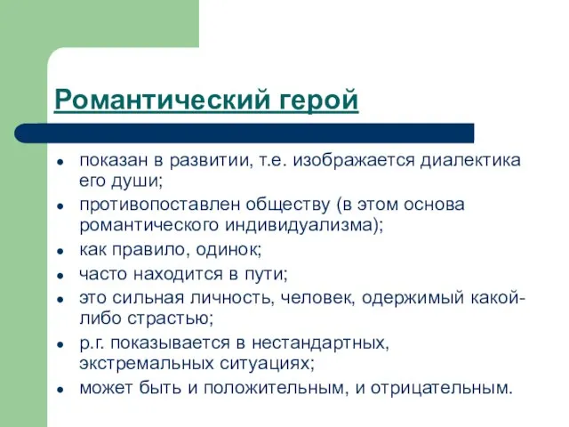 Романтический герой показан в развитии, т.е. изображается диалектика его души; противопоставлен