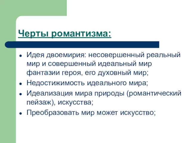 Черты романтизма: Идея двоемирия: несовершенный реальный мир и совершенный идеальный мир