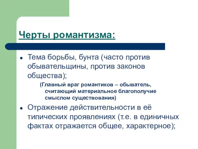 Черты романтизма: Тема борьбы, бунта (часто против обывательщины, против законов общества);