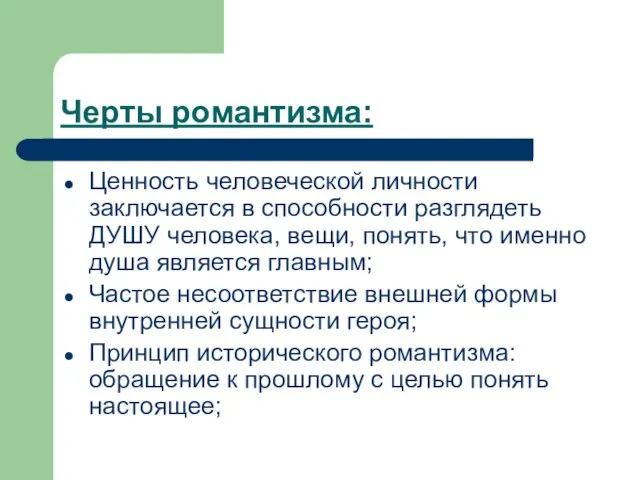 Черты романтизма: Ценность человеческой личности заключается в способности разглядеть ДУШУ человека,