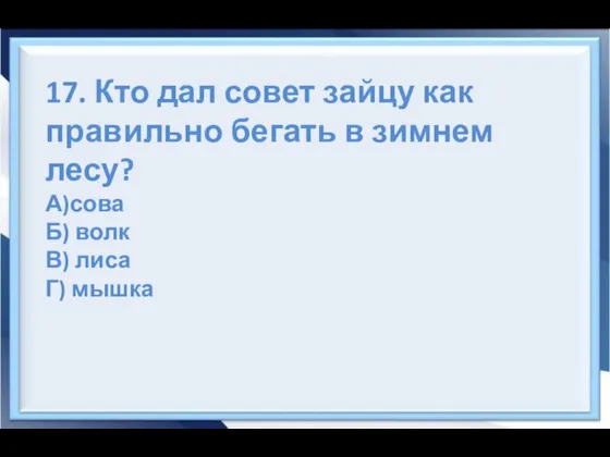 17. Кто дал совет зайцу как правильно бегать в зимнем лесу?