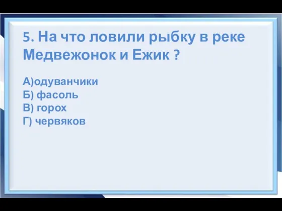 5. На что ловили рыбку в реке Медвежонок и Ежик ?