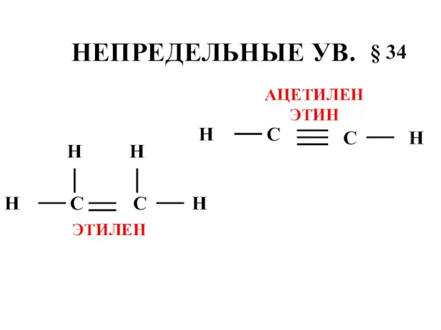 НЕПРЕДЕЛЬНЫЕ УВ. С H H С § 34 H H H