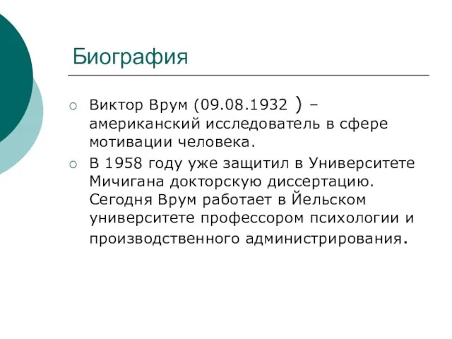 Биография Виктор Врум (09.08.1932 ) – американский исследователь в сфере мотивации