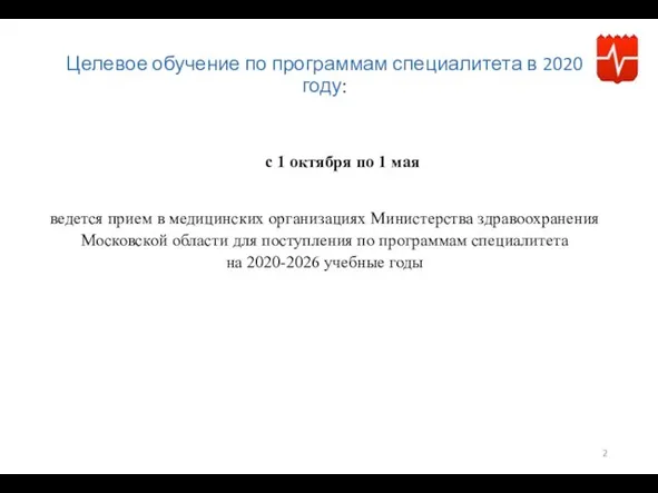 Целевое обучение по программам специалитета в 2020 году: с 1 октября