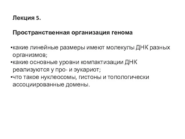 Лекция 5. Пространственная организация генома какие линейные размеры имеют молекулы ДНК