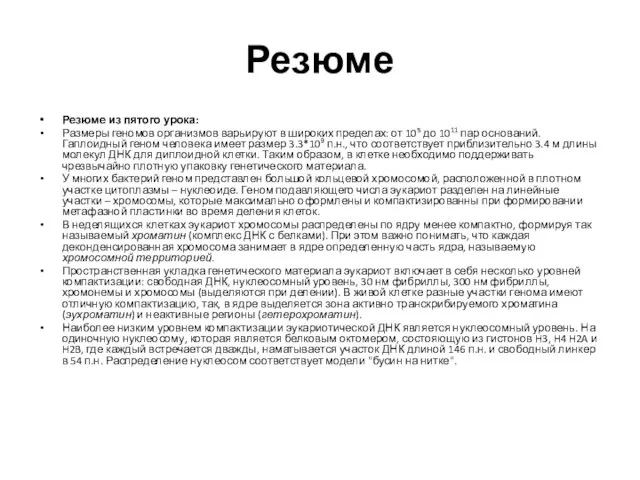 Резюме Резюме из пятого урока: Размеры геномов организмов варьируют в широких