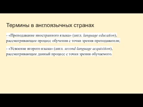 Термины в англоязычных странах - «Преподавание иностранного языка» (англ. language education),