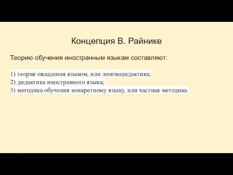 Концепция В. Райнике Теорию обучения иностранным языкам составляют: 1) теория овладения