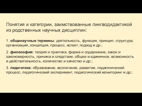 Понятия и категории, заимствованные лингводидактикой из родственных научных дисциплин: 1. общенаучные