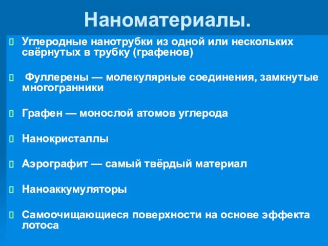 Наноматериалы. Углеродные нанотрубки из одной или нескольких свёрнутых в трубку (графенов)