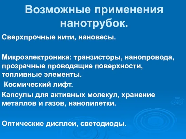 Возможные применения нанотрубок. Сверхпрочные нити, нановесы. Микроэлектроника: транзисторы, нанопровода, прозрачные проводящие