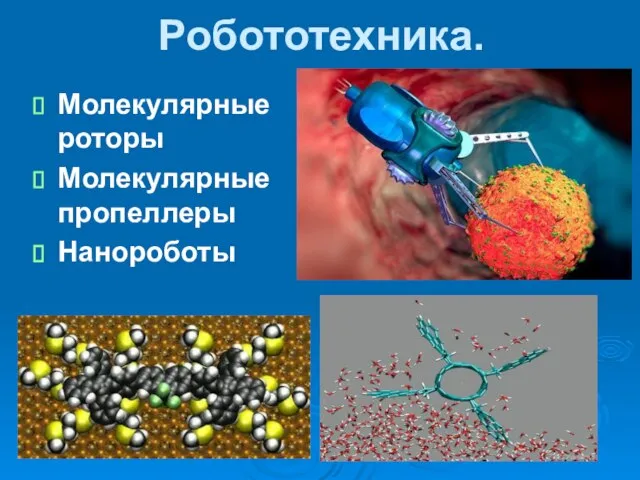 Робототехника. Молекулярные роторы Молекулярные пропеллеры Нанороботы