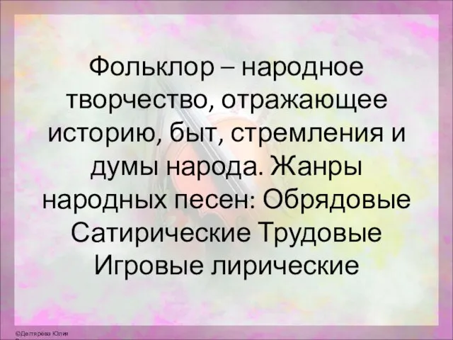 Фольклор – народное творчество, отражающее историю, быт, стремления и думы народа.