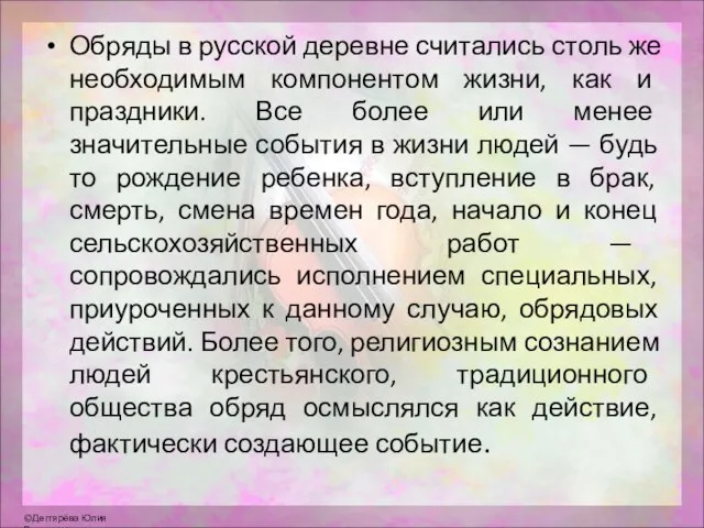 Обряды в русской деревне считались столь же необходимым компонентом жизни, как