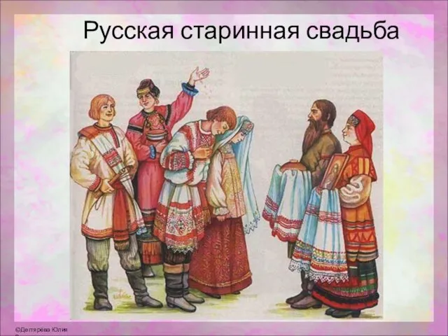 Русская старинная свадьба