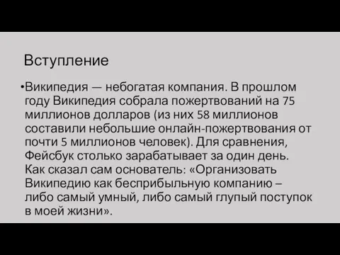 Вступление Википедия — небогатая компания. В прошлом году Википедия собрала пожертвований