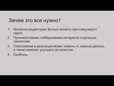 Зачем это все нужно? Нехватка редакторов. Выпуск монеты простимулирует спрос. Противостояние