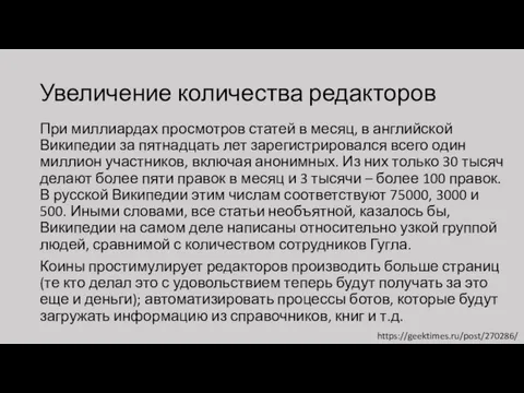 Увеличение количества редакторов При миллиардах просмотров статей в месяц, в английской