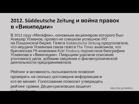 2012. Süddeutsche Zeitung и война правок в «Википедии» В 2012 году