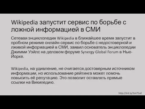 Wikipedia запустит сервис по борьбе с ложной информацией в СМИ Сетевая