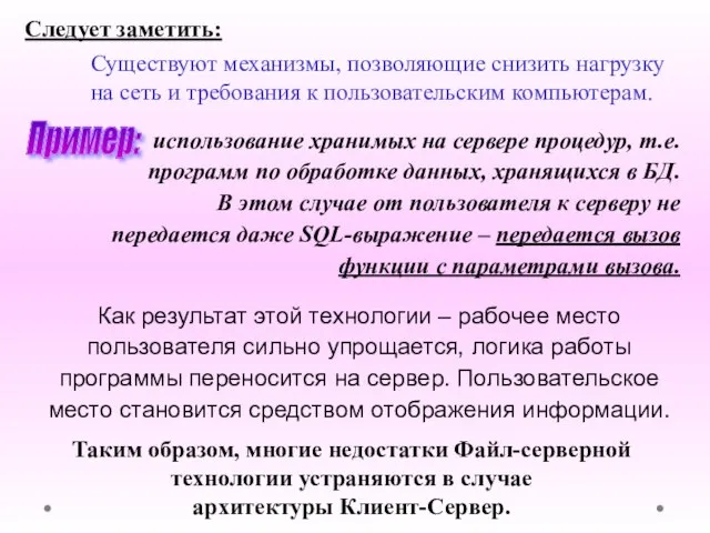 Следует заметить: Существуют механизмы, позволяющие снизить нагрузку на сеть и требования