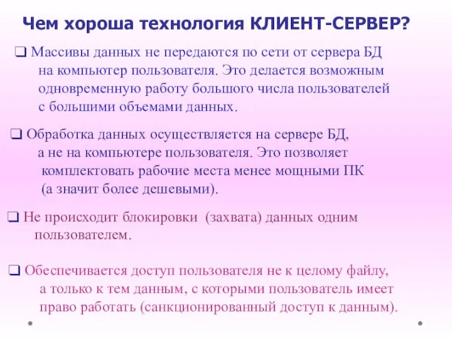 Чем хороша технология КЛИЕНТ-СЕРВЕР? Массивы данных не передаются по сети от