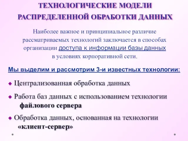 ТЕХНОЛОГИЧЕСКИЕ МОДЕЛИ РАСПРЕДЕЛЕННОЙ ОБРАБОТКИ ДАННЫХ Наиболее важное и принципиальное различие рассматриваемых