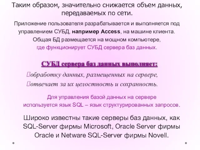 Таким образом, значительно снижается объем данных, передаваемых по сети. Приложение пользователя